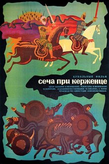 постер к фильму Сеча при Керженце