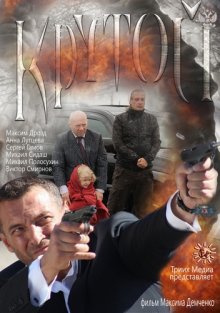 постер к фильму Крутой