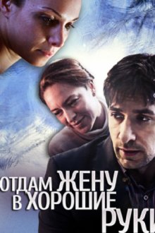 постер к фильму Отдам жену в хорошие руки