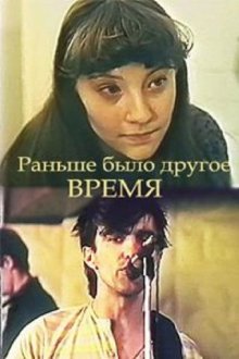 постер к фильму Раньше было другое время