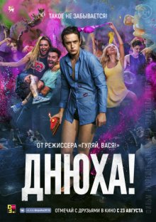 постер к фильму Днюха!