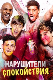 постер к фильму Нарушение общественного порядка