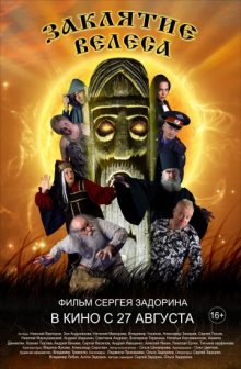постер к фильму Заклятие Велеса