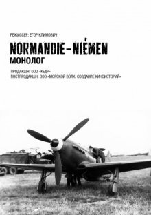 постер к фильму Нормандия-Неман. Монолог