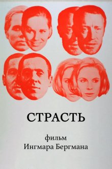 постер к фильму Страсть