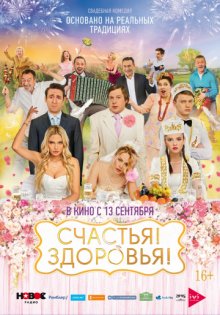 постер к фильму Счастья! Здоровья!