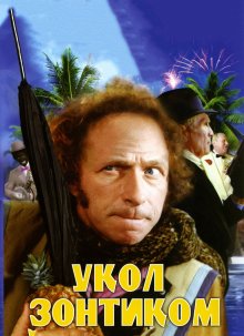 постер к фильму Укол зонтиком