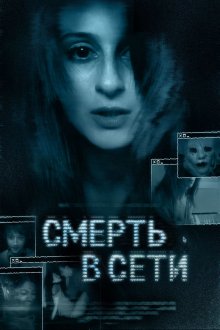 постер к фильму Смерть в сети