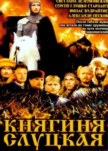 постер к фильму Княгиня Слуцкая