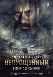 постер к фильму Непрощенный
