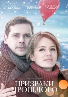 постер к фильму Призраки прошлого