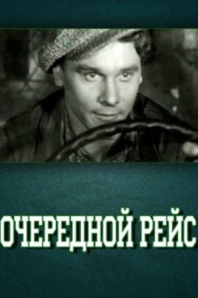постер к фильму Очередной рейс