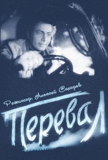 постер к фильму Перевал