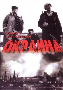 постер к фильму Окраина