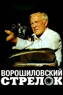 постер к фильму Ворошиловский стрелок