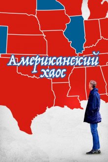 постер к фильму Американский Хаос