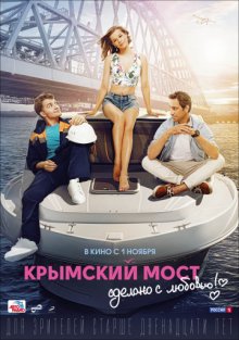 постер к фильму Крымский мост. Сделано с любовью!