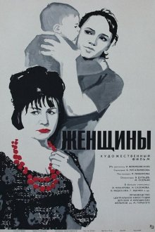 постер к фильму Женщины