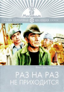 постер к фильму Раз на раз не приходится