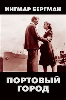 постер к фильму Портовый город