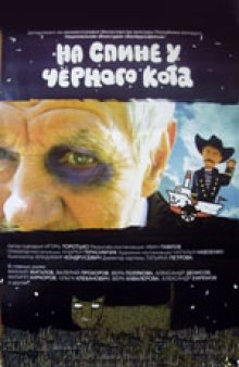 постер к фильму На спине у черного кота