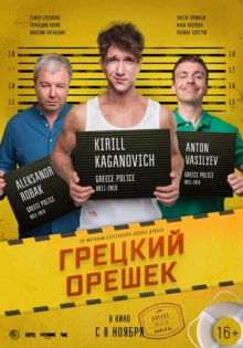 постер к фильму Грецкий орешек