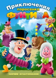 постер к фильму Фунтик и сыщики