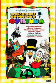 постер к фильму Фунтик в цирке
