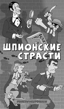 постер к фильму Шпионские страсти