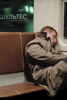 постер к фильму Шультес