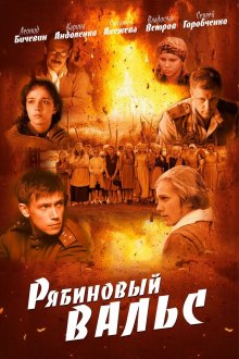 постер к фильму Рябиновый вальс
