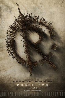 постер к фильму Робин Гуд: Начало