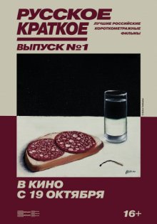 постер к фильму Русское Краткое. Выпуск 1