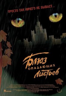 постер к фильму Блюз опадающих листьев