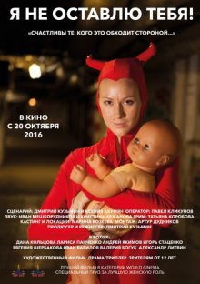 постер к фильму Я не оставлю тебя!