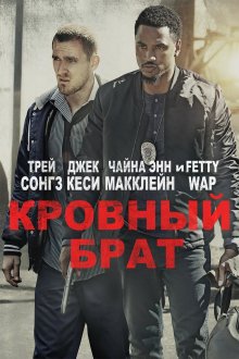 постер к фильму Кровные братья