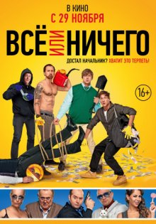 постер к фильму Всё или ничего