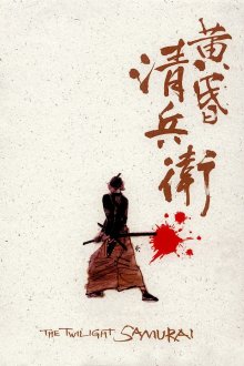 постер к фильму Сумрачный самурай