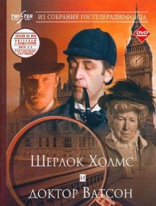 постер к фильму Шерлок Холмс и доктор Ватсон: Знакомство
