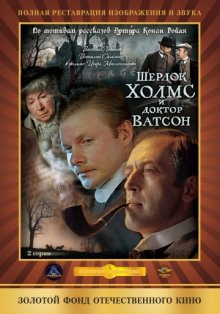 постер к фильму Шерлок Холмс и доктор Ватсон: Кровавая надпись