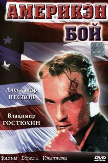 постер к фильму Америкэн бой