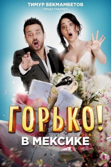 постер к фильму Горько в Мексике