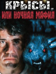 постер к фильму Крысы, или ночная мафия