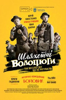 постер к фильму Благородные бродяги