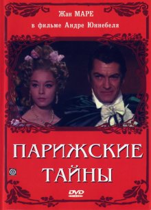 постер к фильму Парижские тайны