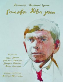 постер к фильму Голова. Два уха