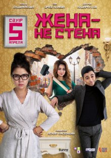 постер к фильму Жена – не стена