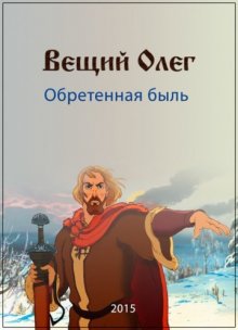 постер к фильму Вещий Олег. Обретённая быль