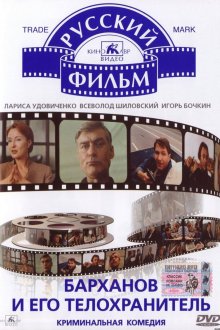 постер к фильму Барханов и его телохранитель