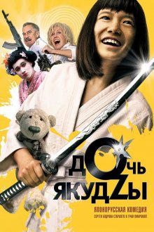 постер к фильму Дочь якудзы